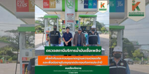 19 มิ.ย.68 ตรวจสถานที่ประกอบกิจการควบคุมน้ำมันเชื้อเพลิง