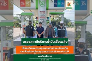 19 มิ.ย.68 ตรวจสถานที่ประกอบกิจการควบคุมน้ำมันเชื้อเพลิง