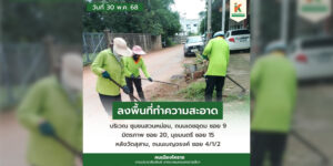 30 พ.ค.68 ลงพื้นที่ทำความสะอาด