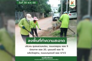 30 พ.ค.68 ลงพื้นที่ทำความสะอาด