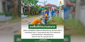 30 พ.ค.68 ลงพื้นที่ทำความสะอาด