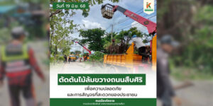19 มิ.ย.68 ตัดต้นไม้ล้มขวางถนนสืบศิริ