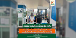 21 มิ.ย.68 ตรวจสถานที่ประกอบกิจการควบคุมน้ำมันเชื้อเพลิง