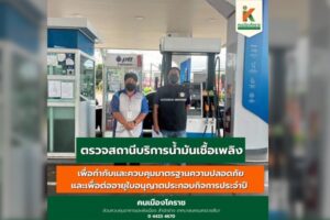 21 มิ.ย.68 ตรวจสถานที่ประกอบกิจการควบคุมน้ำมันเชื้อเพลิง