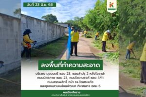 23 มิ.ย.68 ลงพื้นที่ทำความสะอาด