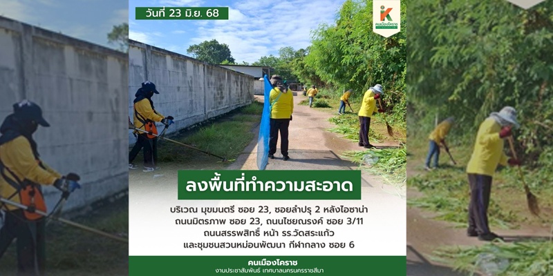 23 มิ.ย.68 ลงพื้นที่ทำความสะอาด