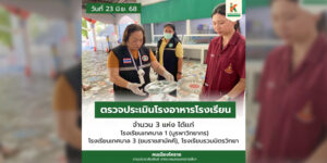 24 มิ.ย.68 ตรวจประเมินโรงอาหารในโรงเรียนในเขตเทศบาลฯ