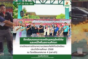 26 มิ.ย.68 ฝึกซ้อมแผนการเผชิญเหตุอัคคีภัยและหนีไฟในสถานศึกษา