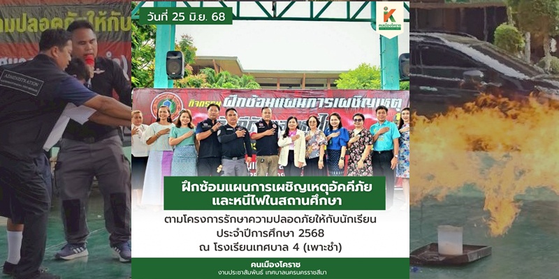 26 มิ.ย.68 ฝึกซ้อมแผนการเผชิญเหตุอัคคีภัยและหนีไฟในสถานศึกษา