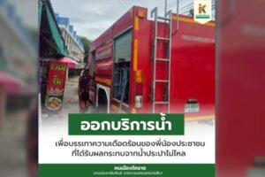 26 มิ.ย.68 ออกบริการน้ำเพื่อบรรเทาความเดือดร้อนของประชาชน