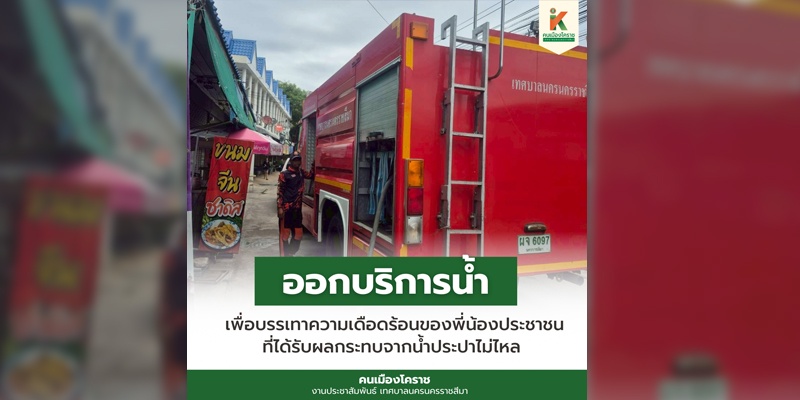 26 มิ.ย.68 ออกบริการน้ำเพื่อบรรเทาความเดือดร้อนของประชาชน