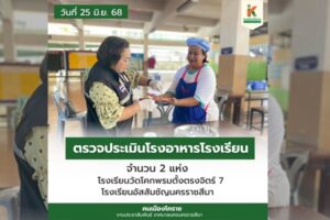 26 มิ.ย.68 ตรวจประเมินโรงอาหารในโรงเรียนในเขตเทศบาลฯ