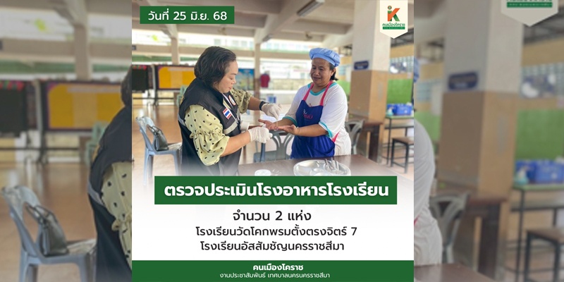 26 มิ.ย.68 ตรวจประเมินโรงอาหารในโรงเรียนในเขตเทศบาลฯ