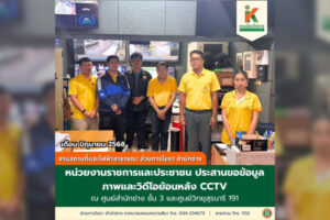 3 มิ.ย.68 อำนวยความสะดวกแก่หน่วยงานราชการและประชาชนที่มาขอข้อมูลภาพและวิดีโอย้อนหลัง CCTV