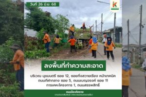 26 มิ.ย.68 ลงพื้นทีทำความสะอาด