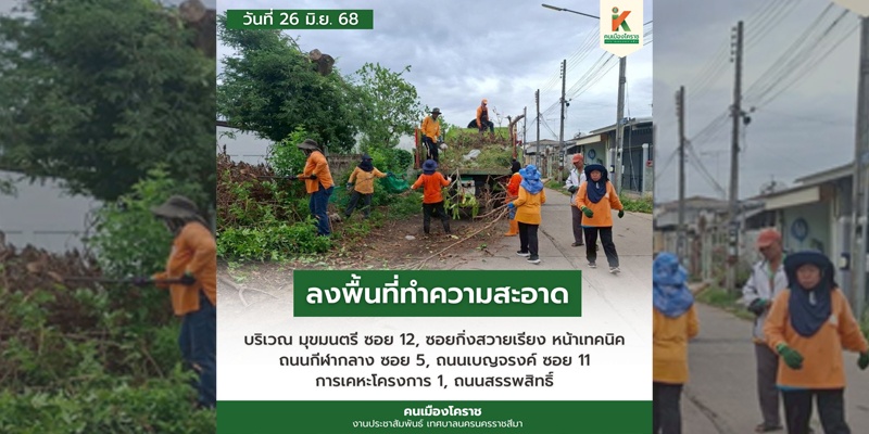 26 มิ.ย.68 ลงพื้นทีทำความสะอาด