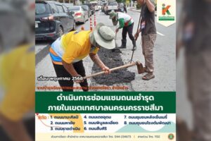 5 มิ.ย.68 ดำเนินการซ่อมแซมถนนชำรุด ภายในเขตเทศบาลนครนครราชสีมา
