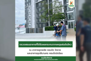 6 มิ.ย.68 ตรวจสอบอาคารที่ได้รับผลกระทบจากเหตุแผ่นดินไหว