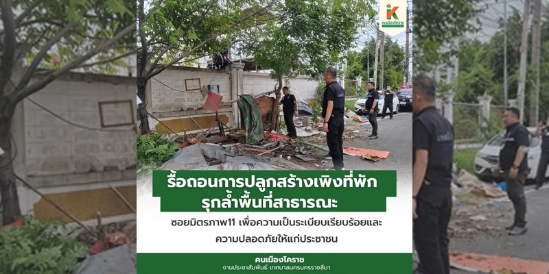 2 ก.ค.68 รื้อถอนการปลูกสร้างเพิงที่พักรุกล้ำพื้นที่สาธารณะ